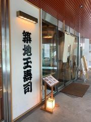 築地・玉寿司　吉祥寺店