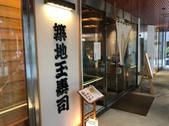 築地・玉寿司　吉祥寺店