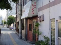 飲み処さくら