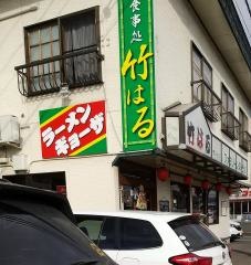 食事処竹はる