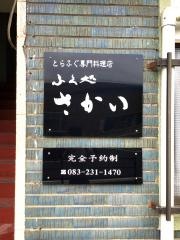 ふく処さかい