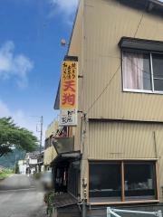 天狗焼鳥店