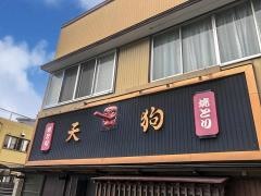 天狗焼鳥店