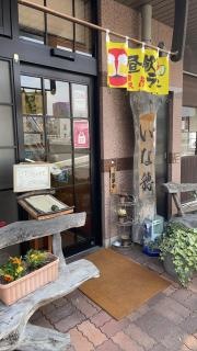 いな穂