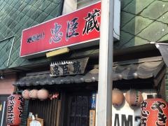 忠臣蔵やきとり