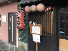 忠臣蔵やきとり