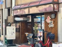炭火焼肉・赤黒