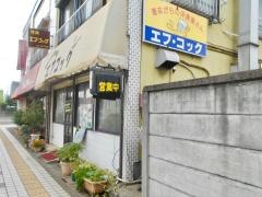 洋食エフコック