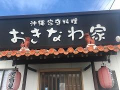 おきなわ家