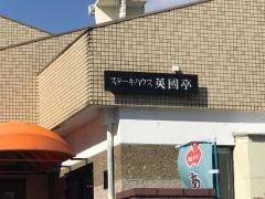 ステーキハウス英國亭
