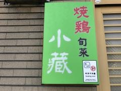 小蔵