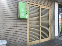 小蔵