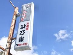浜乃家