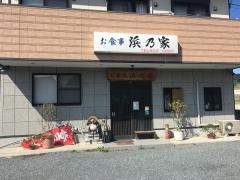 浜乃家