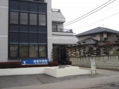 礒歯科医院
