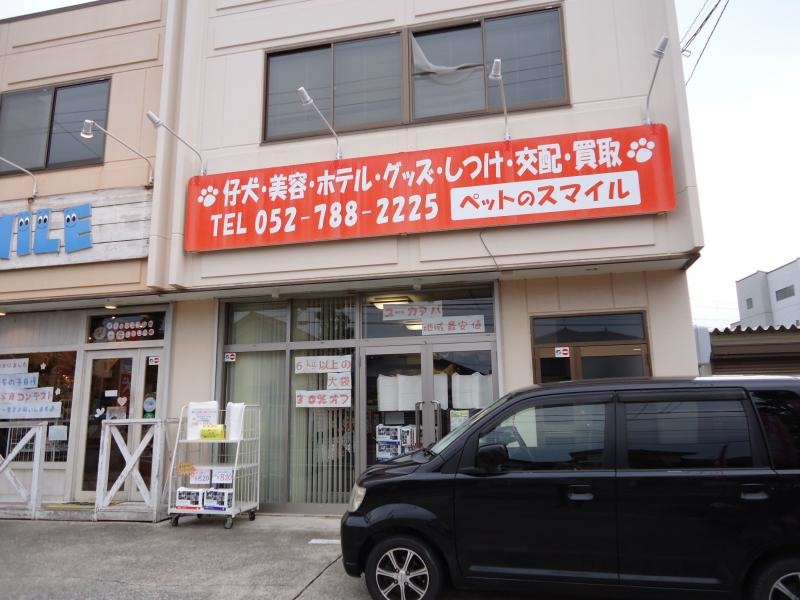ペットのスマイル天白店