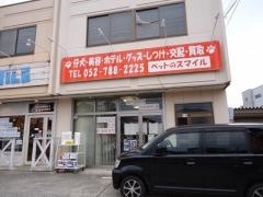 ペットのスマイル天白店
