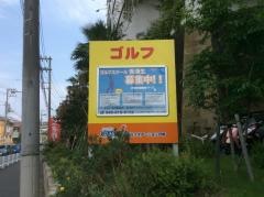 ウィンズラジャ戸塚ゴルフステーション