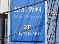 岩崎整形外科