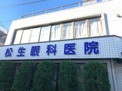 松生眼科医院