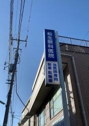 松生眼科医院