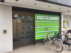 北千住東口腎クリニック