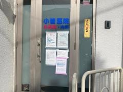 小菅医院