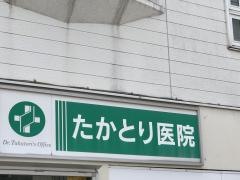 たかとり医院