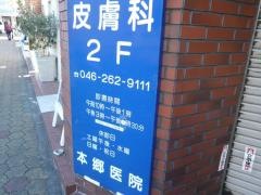 本郷皮膚科医院