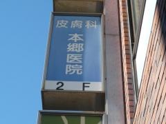 本郷皮膚科医院