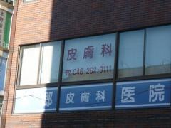 本郷皮膚科医院