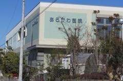 あらかわ医院