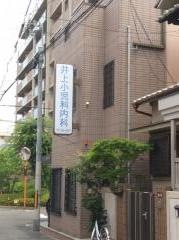 井上小児科