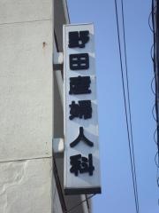 野田産婦人科・麻酔科クリニック