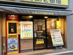 ＣｏＣｏ壱番屋　文京区春日駅前店