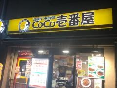 ＣｏＣｏ壱番屋　文京区春日駅前店