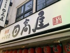 中華食堂日高屋　旗の台店