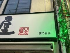 中華食堂日高屋　旗の台店
