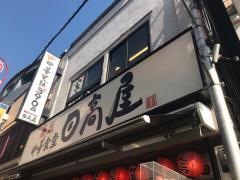 中華食堂日高屋　旗の台店