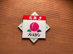 バーミヤン　品川グランドコモンズ店
