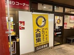 ＣｏＣｏ壱番屋　尾張旭店