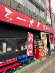 ラーメン福屋
