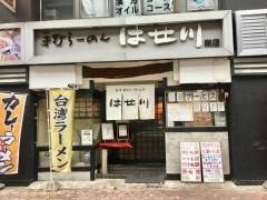 手打らーめんはせ川栄店