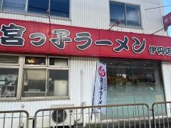 宮っ子ラーメン伊丹店