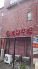 マルキ中華そば