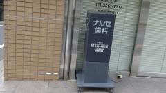 ナルセ歯科