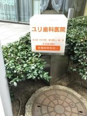 ユリ歯科医院