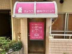 きょうこ歯科クリニック