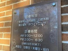 石川歯科医院