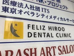 フェリス広尾デンタルクリニック